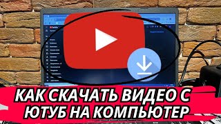 Как Скачать Видео с YouTube на Компьютер [upl. by Jeffery]