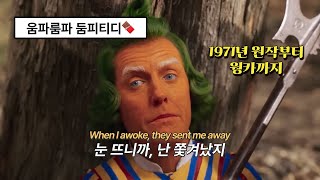 🧡웡카 Wonka OST  Oompa Loompa 가사해석lyrics  한번 춤추기 시작하면 멈출 수 없거든 💚 [upl. by Kampmann664]