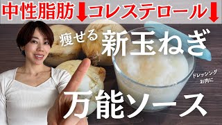 【健康診断に引っかかったら】最高に美味しいのに痩せる。血液サラサラ！新玉ねぎ万能ソースの作り方。ドレッシングに 中性脂肪・LDLコレステロール・高血圧改善 [upl. by Esten393]