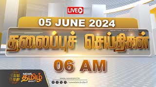 🔴LIVE  Today Headlines  05 JUNE 2024  தலைப்புச் செய்திகள்  Headlines  NewsTamil 24X7 [upl. by Zoeller324]