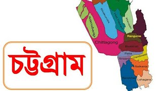 চট্টগ্রাম জেলার মানচিত্র  Maps of Chittagong চট্টগ্রাম এর সকল উপজেলার মানচিত্র [upl. by Damien168]