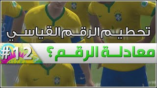 معادلة الرقم؟   الحلقة 12  تحطيم الرقم القياسي  FIFA 14 [upl. by Kirchner543]