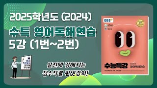 대치동 양선생 2025학년도 ebs 수특 영어독해연습 5강 1번 amp 2번 지문분석 해설강의 [upl. by Cuda]