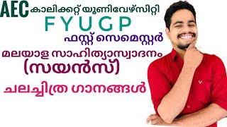 cinema ganangalചലച്ചിത്ര ഗാനങ്ങൾCalicut University FYUGP first sem BSc AEC Malayalam [upl. by Ilonka]