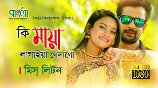 কি মায়া লাগাইয়া গেলাগো  মিস লিটন  Ki Maya Lagaiya Galago  Miss Liton  New Bangla song 2018 [upl. by De Witt236]