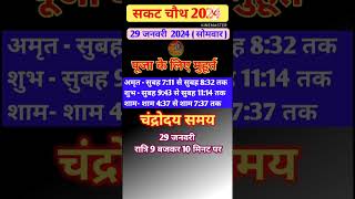 सकट चौथ कब है 2024 Sakat Chauth Kab Hai 2024  sankashti Chaturthi 2024 Date Tilkut Chauth shorts [upl. by Dyob657]