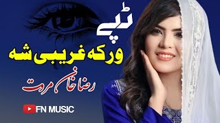 Wraka Gharibi Sha  Raza khan Marwat Pashto 2024  New Pashto Tappy 2024  HD Video  Pashto Music [upl. by Ateloj]