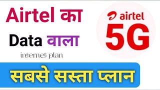 Airtel ka data wala sabse sasta recharge plan  airtel sirf data plan  airtel ka sabse sasta plan [upl. by Garbers]