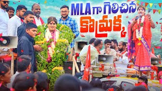 M L A గా గెలిచిన కొమ్రా  VILLAGE COMEDY  GADDAM SURESH  MLA KOMARAKKA  komarakka tv [upl. by Boulanger758]