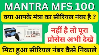 How to find mantra mfs100 serial number  mantra ke serial no kese nikale csc csp emitra [upl. by Sansone]