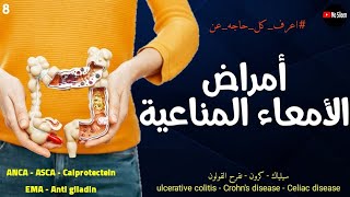 إلتهاب القولون التقرحي ومرض كرون وحساسية القمح ulcerative colitis amp Crohns amp celiac ❤️ [upl. by Alene]