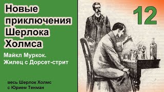 Новые приключения Шерлока Холмса Майкл Муркок Жилец с Дорсетстрит Детектив Аудиокнига [upl. by Sarid971]