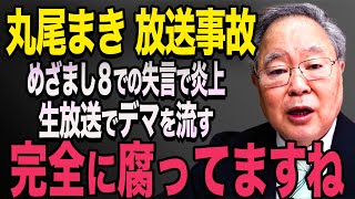 【放送事故】※動画あり 丸尾まき議員が生放送で失言！斉藤知事を貶めようとする発言で大炎上に【立花孝志 斎藤元彦 斎藤知事 NHK党】石破茂 高市早苗 小泉進次郎 菅義偉 [upl. by Airahs122]