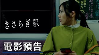 《如月車站》電影預告 Kisaragi Station Official Trailer [upl. by Walburga872]