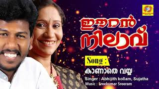 Kanathe Vayya  Eeran Nilaavu  New Released Album Song 2018  Abhijith kollam New Album Song [upl. by Glogau985]