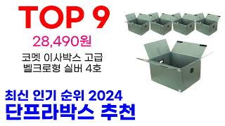 단프라박스 추천 TOP10 최신 인기 상품 순위 확인해봐요 [upl. by Eybba]