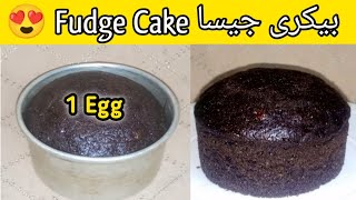 Chocolate Fudge Sponge cakeChocolate Sponge cakeSponge cakeSponge cake without BeaterSponge [upl. by Sylirama]