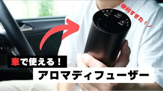 【芳香剤問題解決！】車でアロマディフューザーが最高すぎた [upl. by Curt]