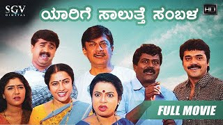 Yarige Salutthe Sambala  Kannada Full HD Movie  Shashikumar Mohan Karibasavaiah  Comedy Movie [upl. by Adnylg864]