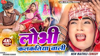 लोभी कलकतिया वाली  Maithili Comedy 2024 [upl. by Ellebana]