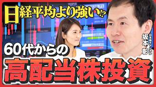 【60代からの資産運用】投資信託よりお得？「高配当株」で始めるシニア世代の資産形成《日本株チャンネル・坂本彰》 [upl. by Poppas]