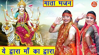 नवरात्रि भजन  ये द्वारा माँ का द्वारा  Navratri Bhajan  Mata Bhajan Singer  Simran Rathore [upl. by Yhtrod]