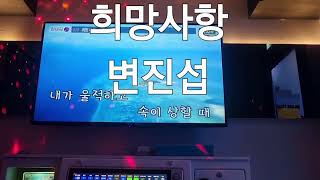 희망사항  변진섭 지금 들어도 촌스럽지않은 8090 MZ세대 인기곡 [upl. by Ver]