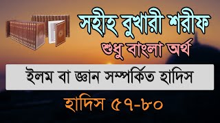 বুখারী শরীফ বাংলা ১ম খন্ড হাদিস ৫৭৮০  Bukhari Sharif Bangla Part 1 Hadis 5780 [upl. by Adnilram]