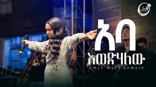 አባ እወድሃለው  ዘማሪት ምህረት አለምሰገድ  Live Worship  የአምልኮ ጊዜ  Halwot Emmanuel United Church  2024 [upl. by Aliehs796]