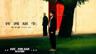 林家謙 Terence Lam 《普渡眾生》電影《破．地獄》主題曲 MV [upl. by Moir]