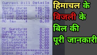 हिमाचल बिजली बिल की पूरी जानकारी  Himachal HPSEBL electricity bill details electro magno [upl. by Dammahom]