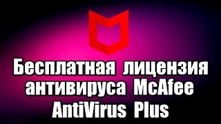 Бесплатная лицензия антивируса McAfee AntiVirus Plus [upl. by Groos]