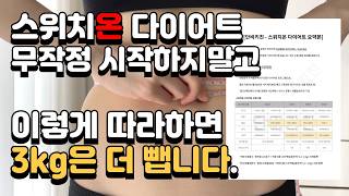 스위치온 다이어트 총 정리 영상 끝판왕 이 영상에 모두 담았습니다 방법식단단식생리기간스케줄표자주묻는질문까지 l 체지방만 빠지는 4주 다이어트 [upl. by Hedi40]