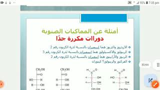 تصنيف ألفا وبيتا  Anomers [upl. by Eiggem221]