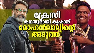 സയൻസ് ഫിക്ഷൻ സിനിമയിലേക്ക് മോഹൻലാലും കൃഷാന്തിന്റെ മോഹൻലാൽ സിനിമ വരുന്നു Krishand with Mohanlal [upl. by Sexela]