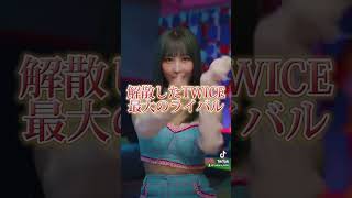 解散したTWICE最大のライバル kpop jyp twice [upl. by Vincent]