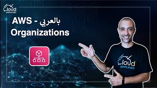 AWS بالعربي  AWS Organizations  029 [upl. by Mcmahon]