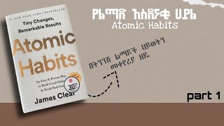 Atomic Habits Amharic audiobook Part 1  የልማድ አስደናቂ ሀይል ክፍል 1 በትረካ [upl. by Ledeen]