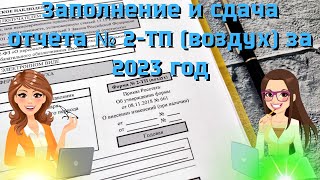 Заполнение и сдача отчета № 2ТП воздух за 2023 год [upl. by Oca]