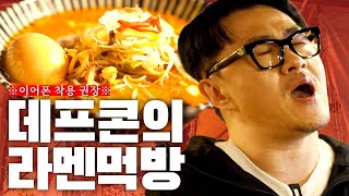 후방주의 1일 1식 데프콘의 츄릅미 가득한 일본라멘 먹방 ㅣ 돈코츠 라멘 미소야사이 라멘…  무시부타  밥 한 공기 [upl. by Zacharie]