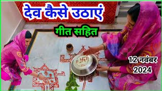 देव उठानी एकादशी पर देव कैसे उठाएं  Dev kaise uthaen [upl. by Neomah]