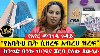 ከንግድ ባንኩ ዝርፍያ ጀርባ ያለው እውነታ  “የአባትህ ቤት ሲዘረፍ አብረህ ዝረፍ”  የአየር መንገዱ ጉዳይ  Haleta Tv [upl. by Tound]