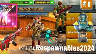 เล่นเกมRespawnables2024ก็ยังสนุกเหมือนเดิม [upl. by Collins]