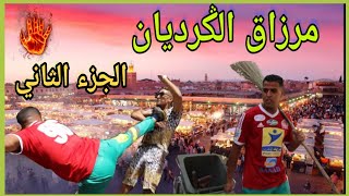 فيلم قصير بعنوان مرزاق الكرديان الجزء الثاني حرب العصابات وأكشن🔥🔥🔥 [upl. by Rhianon]