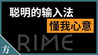 纯净无广告：Rime小狼毫拼音输入法新手入门，小白也能轻松使用！ [upl. by Karrah]