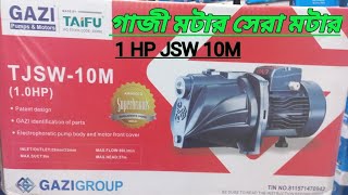 Gazi motor 1hp Jsw 10m price in Bangladeshগাজী মটার । Gazi motor 10MGazi 10M Motor 1 hpbest motor [upl. by Spevek359]