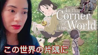 In This Corner of the World  Movie Review [upl. by Enitsenrae873]