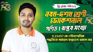 523457 কে পৌনপোনিক পদ্ধতিতে সাধারন ভগ্নাংশে প্রকাশ কর  বাস্তব সংখ্যা [upl. by Queston]