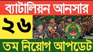 ২৬ তম আনসার ব্যাটালিয়ন নিয়োগ ২০২৪ Ansar Battalion job circular 2024 [upl. by Ikcin161]