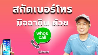 แอพ Whoscall สแกนเบอร์มิจฉาชีพ I การใช้ whoscall ios ไอโฟน ปี 2023 [upl. by Allenrac]